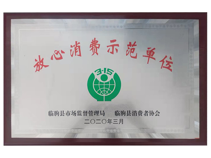 放心消費示范單位