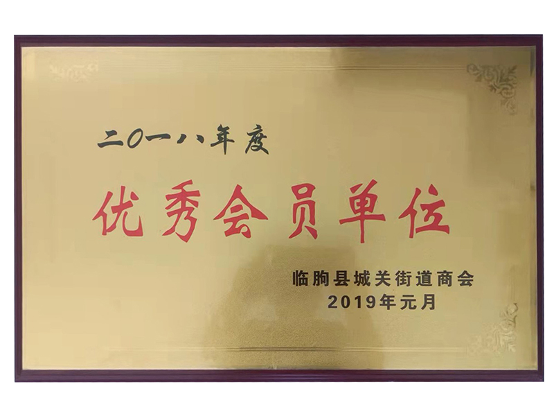 優秀會員單位